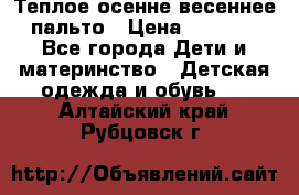  Теплое осенне-весеннее пальто › Цена ­ 1 200 - Все города Дети и материнство » Детская одежда и обувь   . Алтайский край,Рубцовск г.